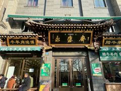 -老刘家永盛斋·传统泡馍(东关南街店)
