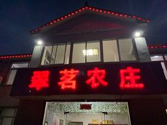 门面-翠茗农庄土菜馆(天目湖店)