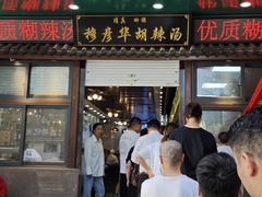 -穆彦华逍遥镇胡辣汤(岗坡路店)