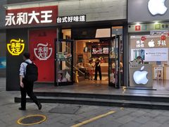 -永和大王(花好园店)