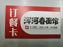 -浑河春面馆·老北京非遗鹿角面(良乡店)
