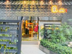门面-岚山日本料理(珠江新城店)
