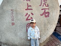 -老虎石海上公园