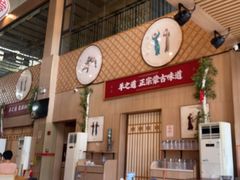 -羊之道草原味道清真餐厅(番禺店)
