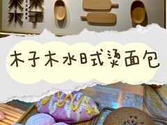 -木子木水日式烫面包(世界城光谷店)