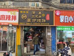 -三兄弟高炉烧饼