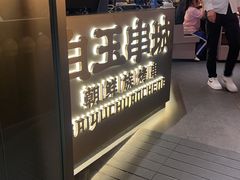 -白玉·朝鲜族烤串(光明大仟里店)