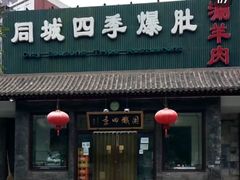 -同城四季爆肚涮羊肉(安华里店)