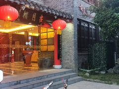 门面-留芳·文旅古月楼(老街店)