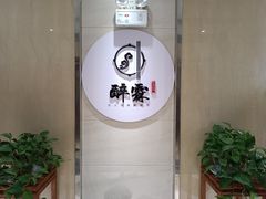 -醉霖生态餐厅(交大店)