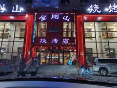 门面-金刚山烧烤(红旗大街店)