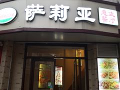 门面-萨莉亚意式餐厅(东山口店)