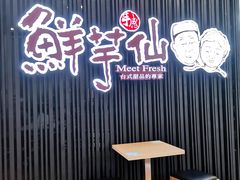 -鲜芋仙(华创店)