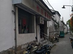 门面-原怡园面馆(拙政园店)