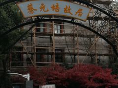 -上海蔡元培故居陈列馆