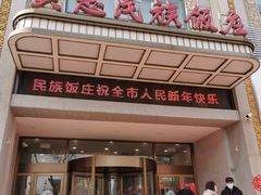 -吴忠民族饭庄(利通南街店)