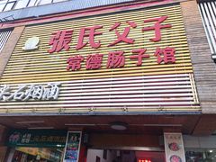 -张氏父子常德肠子馆(红星总店)