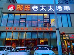 门面-邢氏老太太烤串(北兴街店)