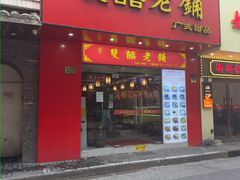 -双喜老铺(人民广场店)