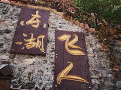 -十渡东湖港风景区