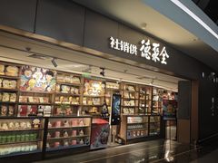 -全聚德(大兴国际机场店)