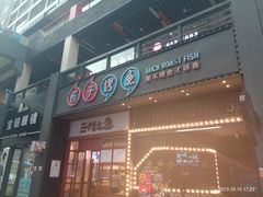 门面-匠子烤鱼(桫椤湾店)