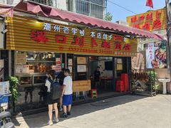 -刘卜卤鹅(全国首店)