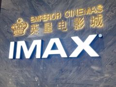 -英皇电影城(平安金融中心IMAX激光店)