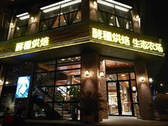 门面-酵種麦田(山师店)