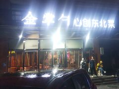 -金掌勺东北菜(格兰晴天店)