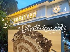 -莫斯科餐厅面包坊(北展店)
