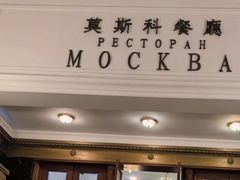 -莫斯科餐厅