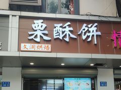 -栗酥饼(南长街店)