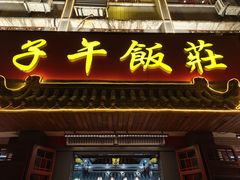 -子午饭莊