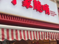 -丁家脆哨(民生路店)