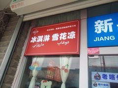 -萨朗刀克冰淇淋雪花凉(植物园店)