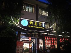门面-钦善斋(武侯祠店)