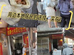 -周记铁路七村包子