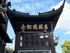 -南翔馒头店(豫园店)