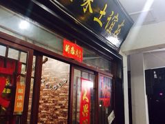 门面-九华山友谊土菜馆 小资餐厅