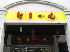 -新丰小吃(中山中路分店)