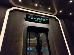 门面-上地宴·中关村的会客厅(清河高铁站店)