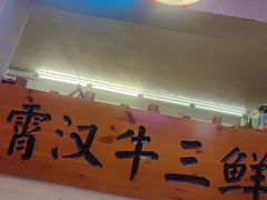 -霄汉牛三鲜湖北砂锅菜(万松园2店)