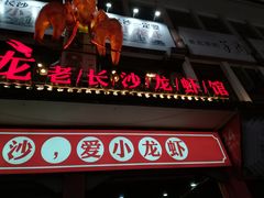 门面-虾小龙老长沙龙虾馆(坡子街店)