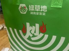 -绿草地·湘菜(悦方ID mall店)