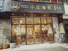 门面-小豆海棠(人民南路店)