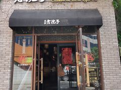 门面-食欲老院子荆芥疙瘩汤(经五路店)
