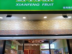 门面-鲜丰水果(番禺路店)