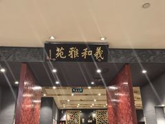 -羲和雅苑•北京烤鸭(平安国际金融中心店)