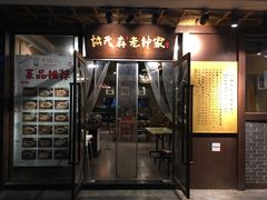 门面-协茂森老钟家(鸿云悦街店)